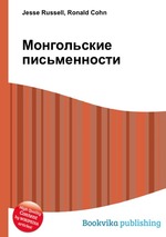 Монгольские письменности