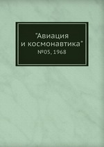 "Авиация и космонавтика". №05, 1968