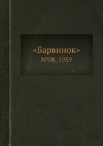 «Барвинок». №08, 1959