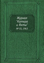 Журнал "Катера и Яхты". № 01, 1963