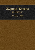 Журнал "Катера и Яхты". № 02, 1964