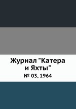 Журнал "Катера и Яхты". № 03, 1964