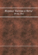 Журнал "Катера и Яхты". № 04, 1965