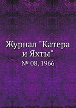 Журнал "Катера и Яхты". № 08, 1966