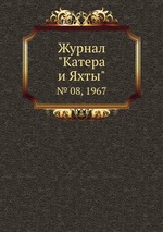 Журнал "Катера и Яхты". № 08, 1967