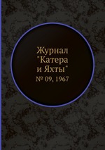 Журнал "Катера и Яхты". № 09, 1967