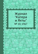 Журнал "Катера и Яхты". № 10, 1967