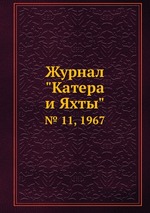 Журнал "Катера и Яхты". № 11, 1967