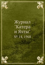 Журнал "Катера и Яхты". № 14, 1968