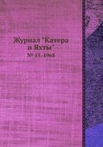 Журнал "Катера и Яхты". № 15, 1968