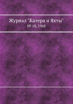 Журнал "Катера и Яхты". № 18, 1968