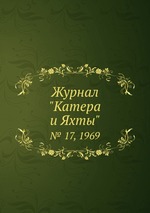 Журнал "Катера и Яхты". № 17, 1969