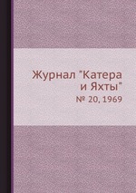 Журнал "Катера и Яхты". № 20, 1969