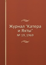 Журнал "Катера и Яхты". № 19, 1969