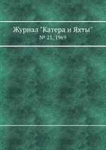 Журнал "Катера и Яхты". № 21, 1969