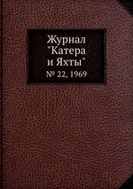 Журнал "Катера и Яхты". № 22, 1969