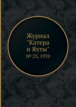 Журнал "Катера и Яхты". № 23, 1970