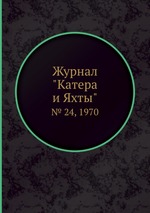 Журнал "Катера и Яхты". № 24, 1970