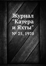 Журнал "Катера и Яхты". № 25, 1970