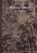 Журнал "Нива". № 50, 1886
