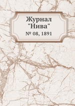 Журнал "Нива". № 08, 1891