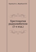 Хрестоматия радиолюбителя (5-е изд.)