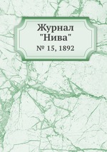 Журнал "Нива". № 15, 1892