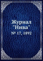 Журнал "Нива". № 17, 1892