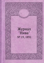 Журнал "Нива". № 19, 1892