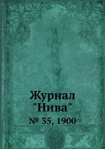 Журнал "Нива". № 35, 1900