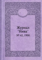 Журнал "Нива". № 42, 1900