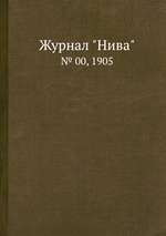 Журнал "Нива". № 00, 1905