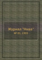Журнал "Нива". № 01, 1905