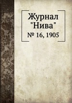 Журнал "Нива". № 16, 1905