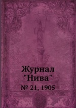 Журнал "Нива". № 21, 1905