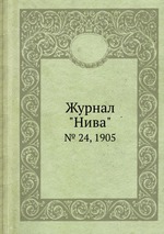 Журнал "Нива". № 24, 1905