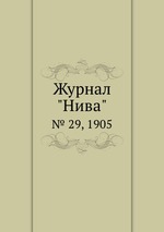 Журнал "Нива". № 29, 1905
