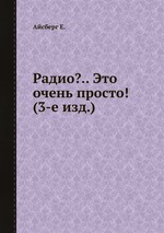 Радио?.. Это очень просто! (3-е изд.)