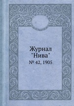 Журнал "Нива". № 42, 1905