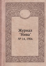 Журнал "Нива". № 14, 1906