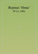 Журнал "Нива". № 21, 1906