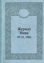 Журнал "Нива". № 23, 1906