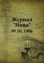 Журнал "Нива". № 30, 1906