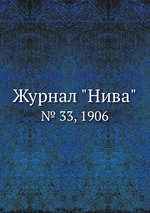 Журнал "Нива". № 33, 1906