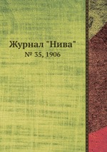 Журнал "Нива". № 35, 1906