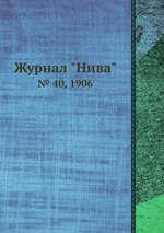 Журнал "Нива". № 40, 1906