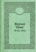 Журнал "Нива". № 02, 1912