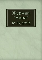 Журнал "Нива". № 07, 1912