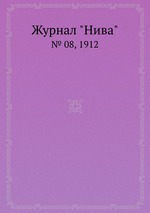 Журнал "Нива". № 08, 1912