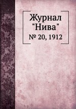 Журнал "Нива". № 20, 1912